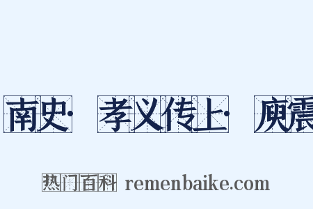 南史·孝义传上·庾震是什么意思的图片